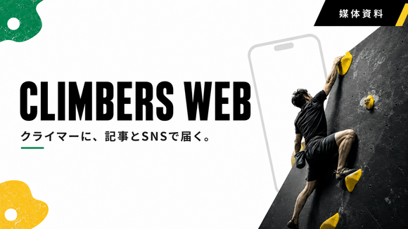 クライマーへ記事とSNSで届ける「CLIMBERS WEB」媒体資料