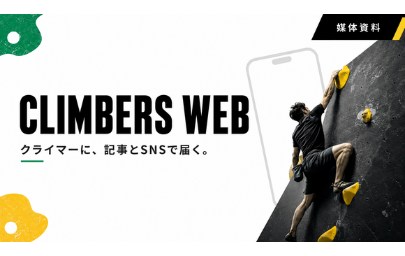 クライマーへ記事とSNSで届ける「CLIMBERS WEB」媒体資料