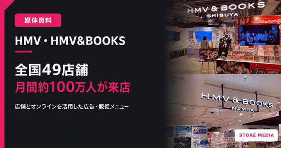 全国49店舗・月間約100万人が来店「HMV・HMV&BOOKS店内メディア」媒体資料