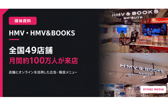 全国49店舗・月間約100万人が来店「HMV・HMV&BOOKS店内メディア」媒体資料
