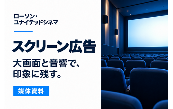 大画面と音響で印象に残す「ローソン・ユナイテッドシネマのスクリーン広告」媒体資料