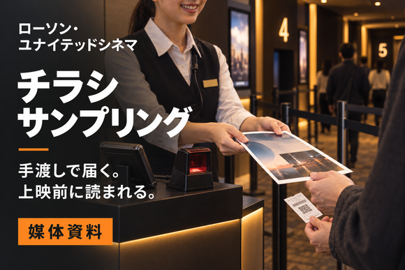 映画館内でのサンプリング「ローソン・ユナイテッドシネマ・サンプリング」媒体資料