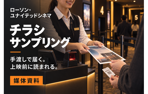 映画館内でのサンプリング「ローソン・ユナイテッドシネマ・サンプリング」媒体資料