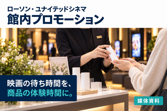 ローソン・ユナイテッドシネマ内プロモーション（商品体験・展示・館内広告）媒体資料