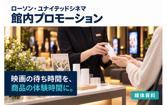 ローソン・ユナイテッドシネマ内プロモーション（商品体験・展示・館内広告）媒体資料