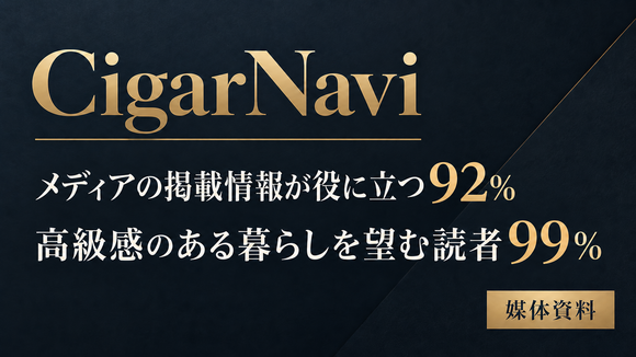 質な暮らしを望む男性読者にアプローチができる「シガーナビ」の媒体資料