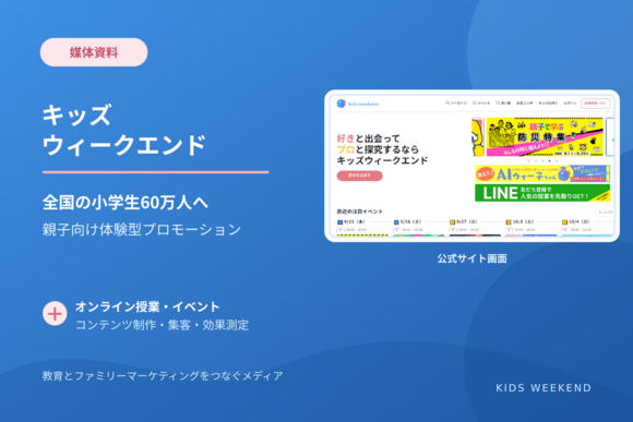 全国の小学生と親子に届ける体験型プロモーション「キッズウィークエンド」媒体資料