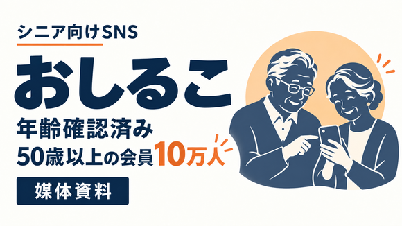 50歳以上10万人に届くシニアSNS「おしるこ」媒体資料