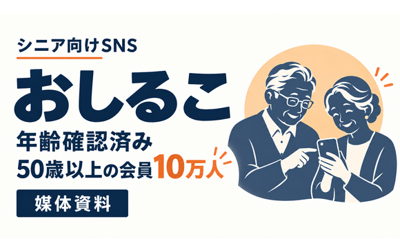 50歳以上10万人に届くシニアSNS「おしるこ」媒体資料