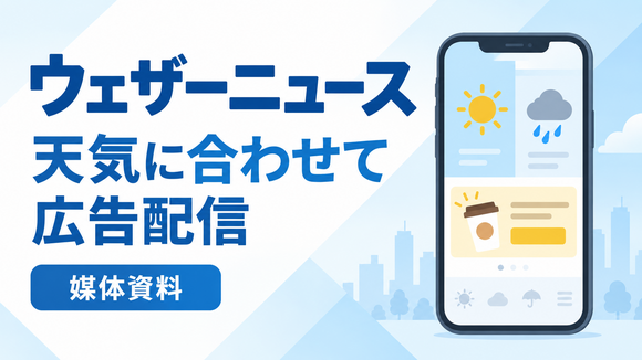 気象連動広告・番組タイアップ「ウェザーニュース」媒体資料