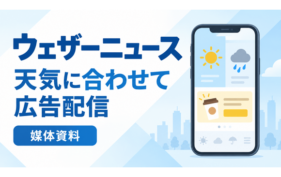 気象連動広告・番組タイアップ「ウェザーニュース」媒体資料
