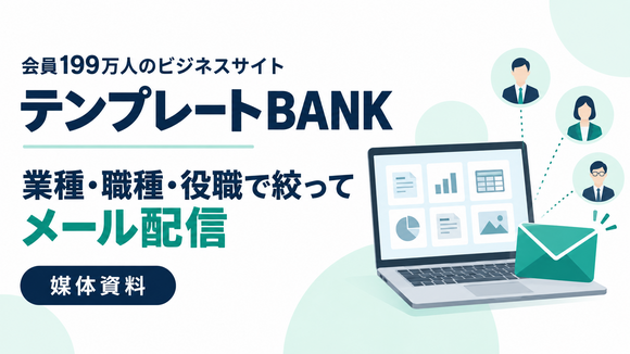 会員199万人の決裁層・実務担当者へ届く「テンプレートBANK」媒体資料