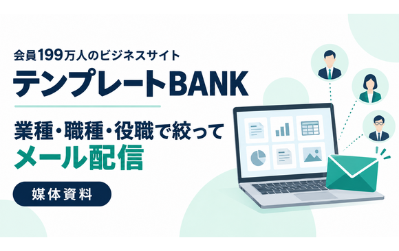 会員199万人の決裁層・実務担当者へ届く「テンプレートBANK」媒体資料