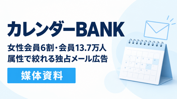 女性会員6割・13万7,000人へ届く「カレンダーBANK」媒体資料