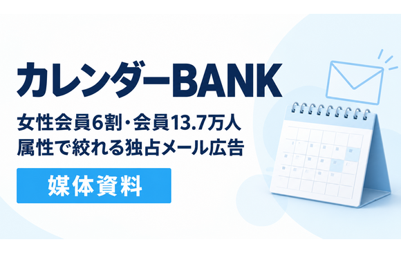 女性会員6割・13万7,000人へ届く「カレンダーBANK」媒体資料