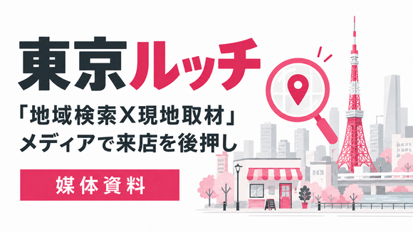 25〜44歳のお店を探している層へ届く「東京ルッチ」媒体資料