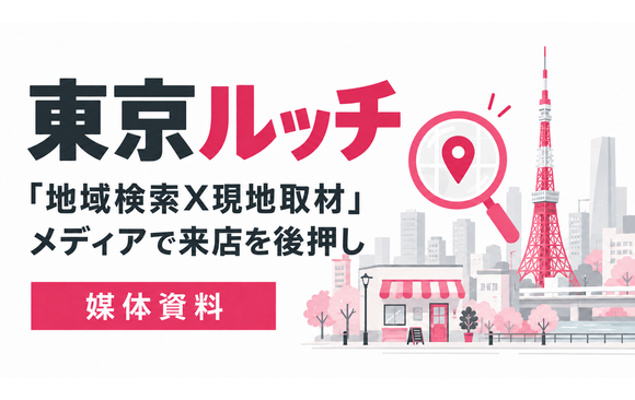 25〜44歳のお店を探している層へ届く「東京ルッチ」媒体資料