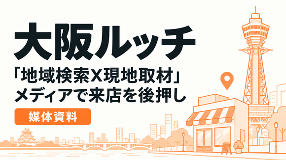 大阪で「行きたい店」を探す25〜44歳に届く「大阪ルッチ」媒体資料
