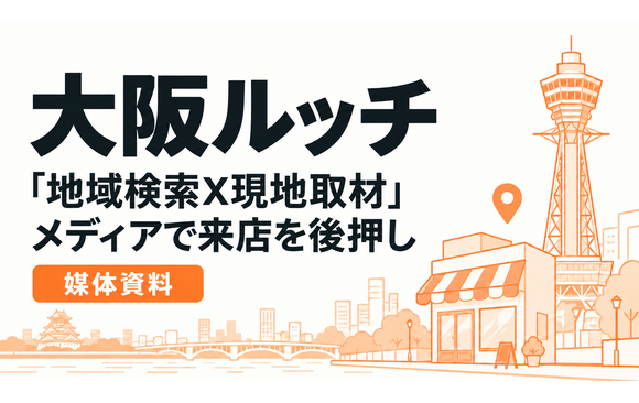 大阪で「行きたい店」を探す25〜44歳に届く「大阪ルッチ」媒体資料