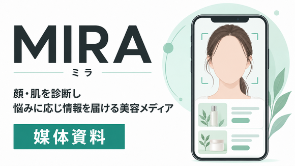 45.3％が購入前に読む美容メディア「MIRA（ミラ）」媒体資料