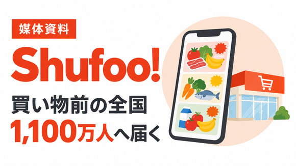 買い物前の全国1,100万人へ届く「Shufoo!」媒体資料