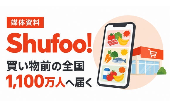 買い物前の全国1,100万人へ届く「Shufoo!」媒体資料