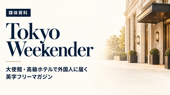 富裕層在日外国人・訪日旅行者へ届く英字フリーマガジン「Tokyo Weekender」媒体資料