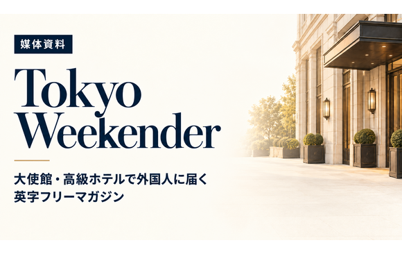 富裕層在日外国人・訪日旅行者へ届く英字フリーマガジン「Tokyo Weekender」媒体資料