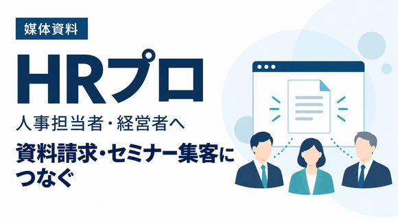 人事担当者・経営者10万人超へ、資料請求とセミナー集客につなげる「HRプロ」媒体資料