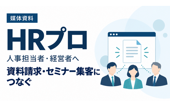 人事担当者・経営者10万人超へ、資料請求とセミナー集客につなげる「HRプロ」媒体資料