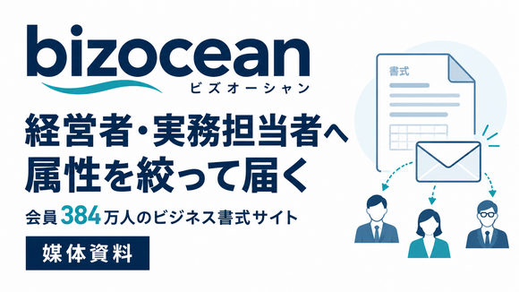 会員384万人の経営者・実務担当者へ届く「bizocean」媒体資料
