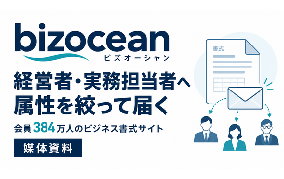会員384万人の経営者・実務担当者へ届く「bizocean」媒体資料