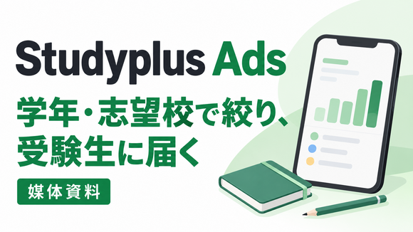 中高生・大学受験生向け「Studyplus Ads」媒体資料