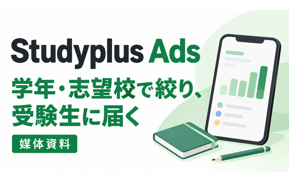 中高生・大学受験生向け「Studyplus Ads」媒体資料
