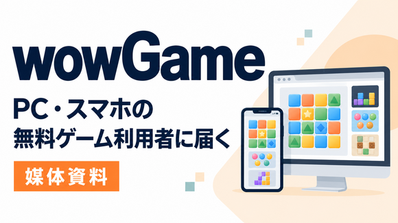 月間約310万PVの無料ゲームサイト「wowGame」媒体資料