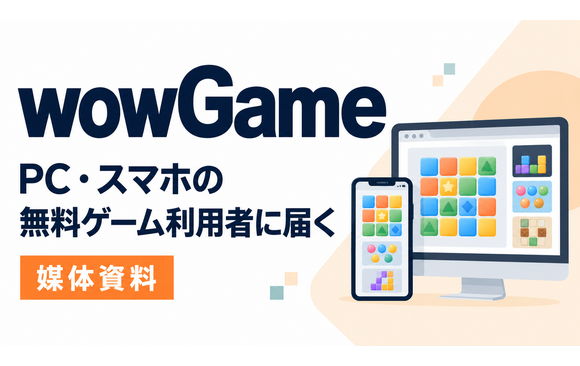 月間約310万PVの無料ゲームサイト「wowGame」媒体資料