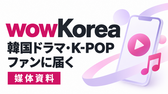 韓国ドラマ・K-POPファンに届く「wowKorea」媒体資料