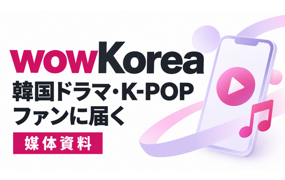 韓国ドラマ・K-POPファンに届く「wowKorea」媒体資料