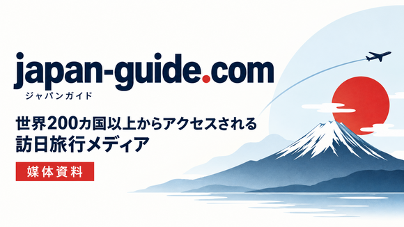 世界200カ国以上から閲覧される訪日旅行サイト「japan-guide.com」媒体資料