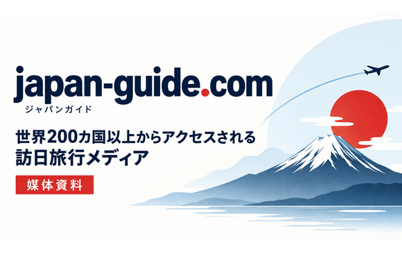 世界200カ国以上から閲覧される訪日旅行サイト「japan-guide.com」媒体資料