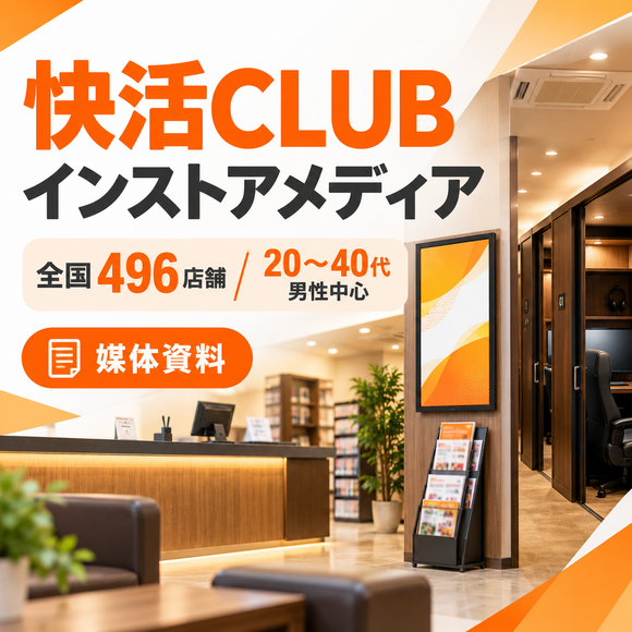 20〜40代男性に届く店内サンプリング・サイネージ広告媒体「快活CLUB インストアメディア」媒体資料