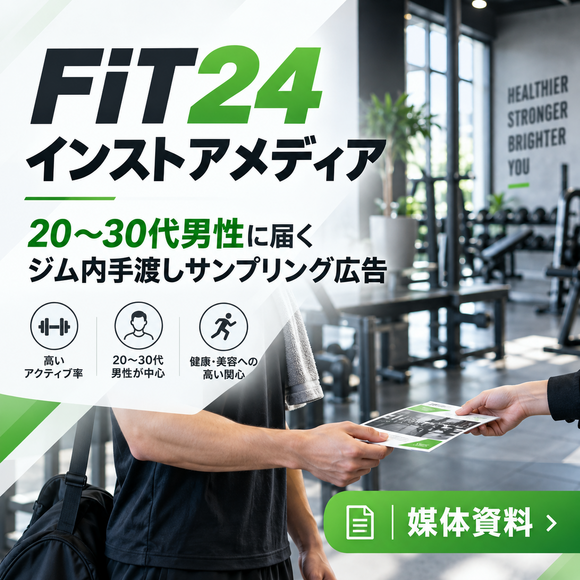 20〜30代男性に届くジム内手渡しサンプリング広告「FiT24 インストアメディア」媒体資料
