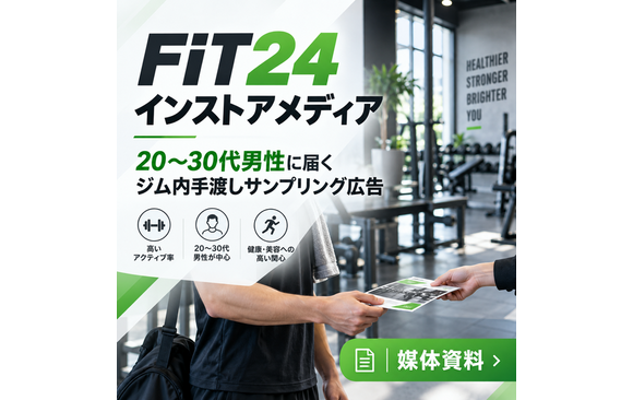 20〜30代男性に届くジム内手渡しサンプリング広告「FiT24 インストアメディア」媒体資料