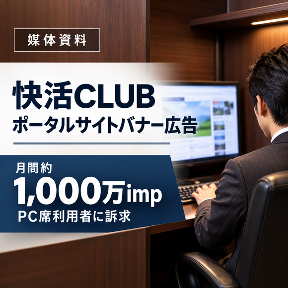 快活CLUBの利用者サイト「快活CLUB」媒体資料