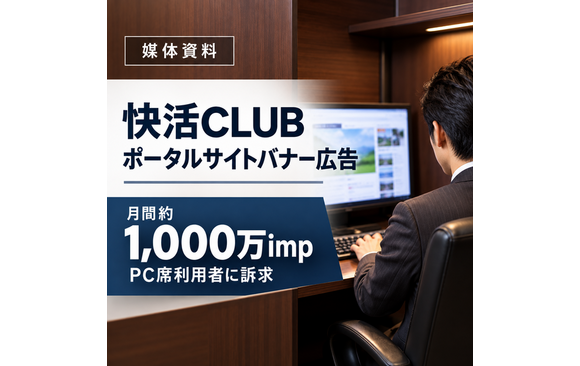 快活CLUBの利用者サイト「快活CLUB」媒体資料