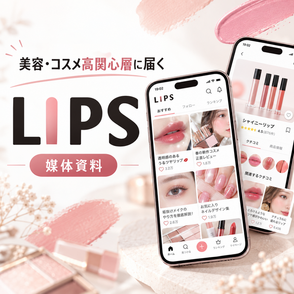美容・コスメへの関心が高いユーザーが集まる「LIPS」媒体資料