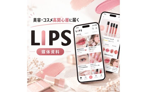 美容・コスメへの関心が高いユーザーが集まる「LIPS」媒体資料