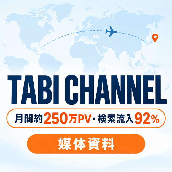 旅行・観光に関心の高い20〜40代女性へ届く「TABI CHANNEL」媒体資料