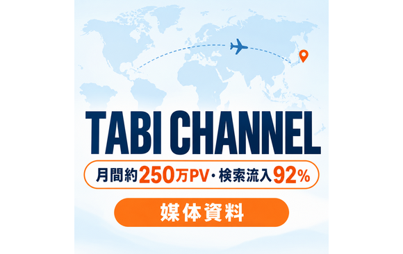 旅行・観光に関心の高い20〜40代女性へ届く「TABI CHANNEL」媒体資料