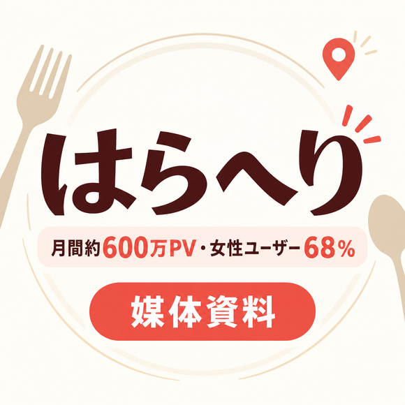 月間約600万PV、検索で飲食店を探す女性に届く「はらへり」媒体資料